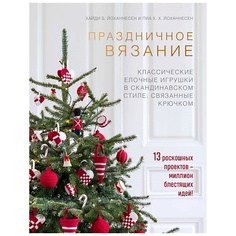 Книга ЭКСМО Праздничное вязание.Классические елочные игрушки в скандинавском стиле