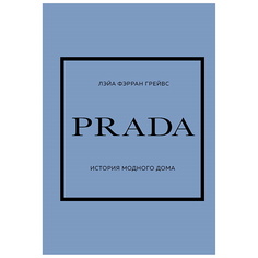 Книга ЭКСМО PRADA. История модного дома