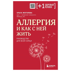 Книга ЭКСМО Аллергия и как с ней жить. Руководство для всей семьи