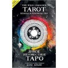 Книга ЭКСМО The Wild Unknown Tarot. Дикое Неизвестное Таро