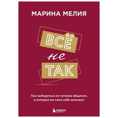 Книга ЭКСМО Всё не так. Как выбираться из тупиков общения