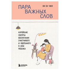 Книга ЭКСМО Пара важных слов. Корейские секреты воспитания