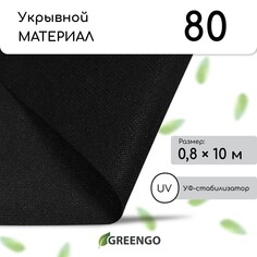 Материал мульчирующий, 10 × 0,8 м, плотность 80 г/м², спанбонд с уф-стабилизатором, черный, greengo, эконом 30%