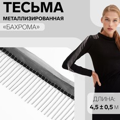 Тесьма металлизированная Арт Узор