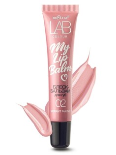 Блеск-бальзам для губ my lipbalm тон 02 vibrant mauve 15мл Белита