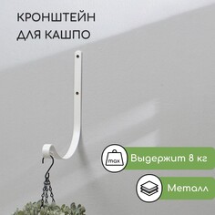 Кронштейн для кашпо, кованый, 19 см, металл, белый NO Brand