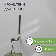 Кронштейн для кашпо, кованый, 19 см, металл, бронзовый NO Brand