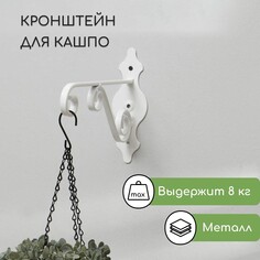 Кронштейн для кашпо, кованый, 26 см, металл, белый NO Brand