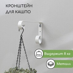 Кронштейн для кашпо, кованый, 23 см, металл, белый NO Brand