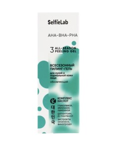 Всесезонный пилинг-гель для сухой и нормальной кожи лица обновляющий aha-bha-pha selfielab 30г