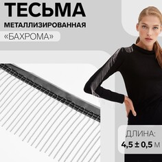 Тесьма металлизированная Арт Узор