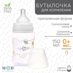 Бутылочка для кормления, широкое горло, 150 мл, цвет белый Mum&Baby