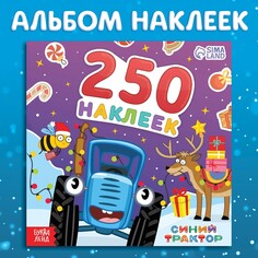 Альбом 250 наклеек Синий трактор