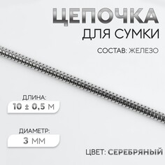 Цепочка для сумки, железная, d = 3 мм, 10 ± 0,5 м, цвет серебряный Арт Узор