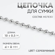 Цепочка для сумки, железная, d = 8 мм, 10 ± 0,5 м, цвет серебряный Арт Узор