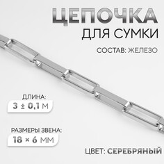 Цепочка для сумки, железная, 18 × 6 мм, 3 ± 0,1 м, цвет серебряный Арт Узор