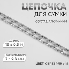 Цепочка для сумки, плоская, алюминиевая, 7 × 9,8 мм, 10 ± 0,5 м, цвет серебряный Арт Узор