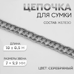 Цепочка для сумки, витая, железная, 7 × 9,9 мм, 10 ± 0,5 м, цвет серебряный Арт Узор