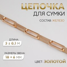 Цепочка для сумки, железная, 18 × 6 мм, 3 ± 0,1 м, цвет золотой Арт Узор