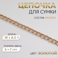 Цепочка для сумки, железная, 5 × 7 мм, 10 ± 0,5 м, цвет золотой Арт Узор