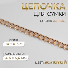 Цепочка для сумки, плоская, железная, 4,6 × 6,6 мм, 10 ± 0,5 м, цвет золотой Арт Узор