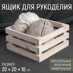 Ящик для рукоделия, деревянный, 20 × 20 × 10 см NO Brand