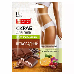 Скраб для тела подтягивающий шоколадный 100 г Fitoкосметик