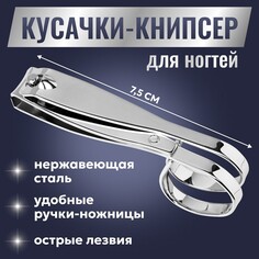 Кусачки-книпсер маникюрные, в форме ножниц, 7,5 см, цвет серебристый Queen Fair