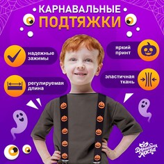 Карнавальные подтяжки Волшебная маска