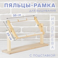 Пяльцы-рамка для вышивания, 20 × 30 см, с подставкой, цвет светлое дерево NO Brand