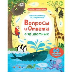 Развивающие книжки Робинс Книга Вопросы и ответы о животных