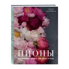 Книга Бомбора Пионы роскошные цветы для дома
