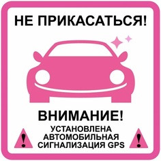 Наклейка Duck and Dog 10х10 35 не прикасаться сигнал