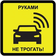 Наклейка Duck and Dog 10х10 37 руками не трогать