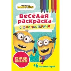 Серия «Веселая раскраска с фломастерами» ND Play Команда миньонов