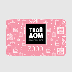 Подарочная карта Твой Дом Номинал 3000