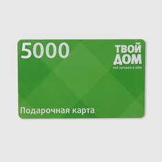 Подарочная карта Твой Дом Номинал 5000