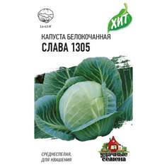 Капуста белокочанная Гавриш Слава 1305 0,1 г (для квашения) ХИТ х3