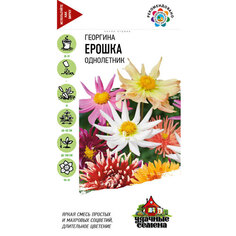 Георгина Гавриш Ерошка, смесь 0,2 г Удачные семена DH