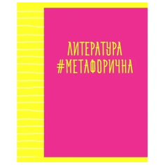 Тетрадь предметная Канц-Эксмо Neon party Литература 48 л линия