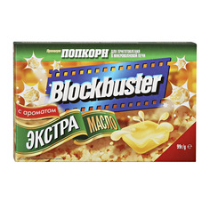 Попкорн Blockbuster Экстра масло 99 г