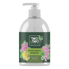 Крем-мыло жидкое TWO by TWO шелк и орхидея 500мл