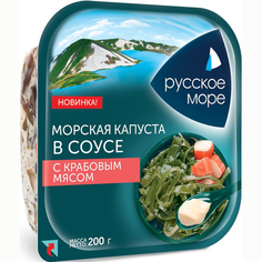 Салат Русское море из морской капусты с крабовым мясом 200 г