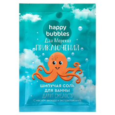 Соль для ванны Happy bubbles для морских приключений 100г