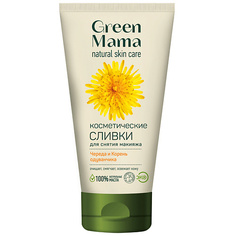 Молочко для снятия макияжа GREEN MAMA Нежные сливки для снятия макияжа Череда и корень одуванчика