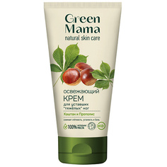 Крем для ног GREEN MAMA Крем освежающий для уставших "тяжелых" ног "Каштан и Прополис"