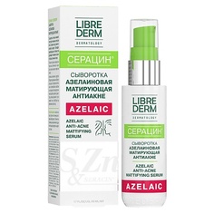 Сыворотки для лица LIBREDERM Серацин сыворотка азелаиновая матирующая антиакне