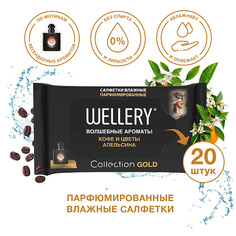 Салфетки для тела WELLERY Салфетки влажные универсальные парфюмированные Collection Gold 20.0
