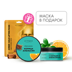 Набор средств для ухода за телом LETIQUE COSMETICS Горячее обертывание с КОРИЦЕЙ И АПЕЛЬСИНОМ + Гидрогелевая маска для лица