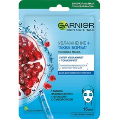 Маска для лица GARNIER Тканевая маска для всех типов кожи "Увлажнение + Аква Бомба" Skin Naturals